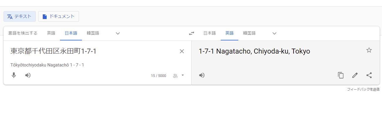 Google翻訳を使った住所の英語表記